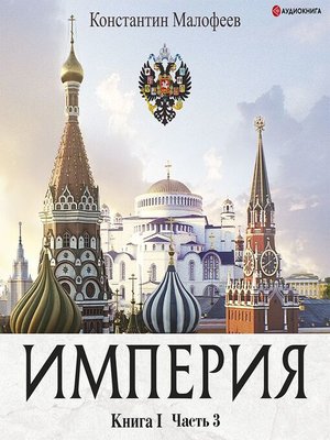 cover image of Империя. Книга 1. Часть 3